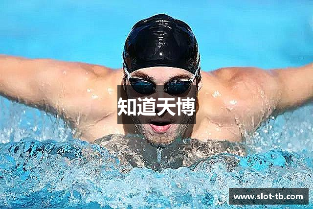 知道天博
